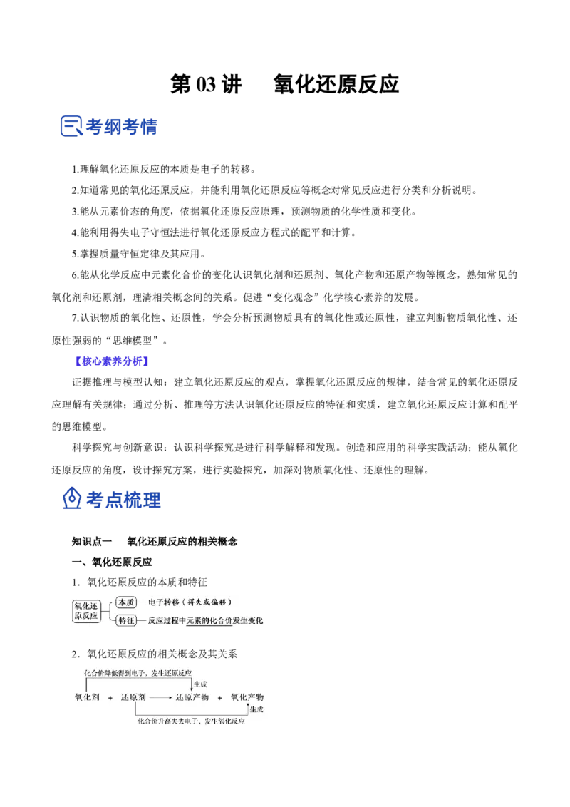 第03讲氧化还原反应（讲）-2023年高考化学一轮复习讲练测（原卷版）_05高考化学_新高考复习资料_2023年新高考资料_一轮复习_2023年高考化学一轮复习讲练测（新教材新高考）