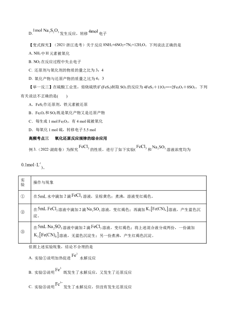 第03讲氧化还原反应（讲）-2023年高考化学一轮复习讲练测（原卷版）_05高考化学_新高考复习资料_2023年新高考资料_一轮复习_2023年高考化学一轮复习讲练测（新教材新高考）