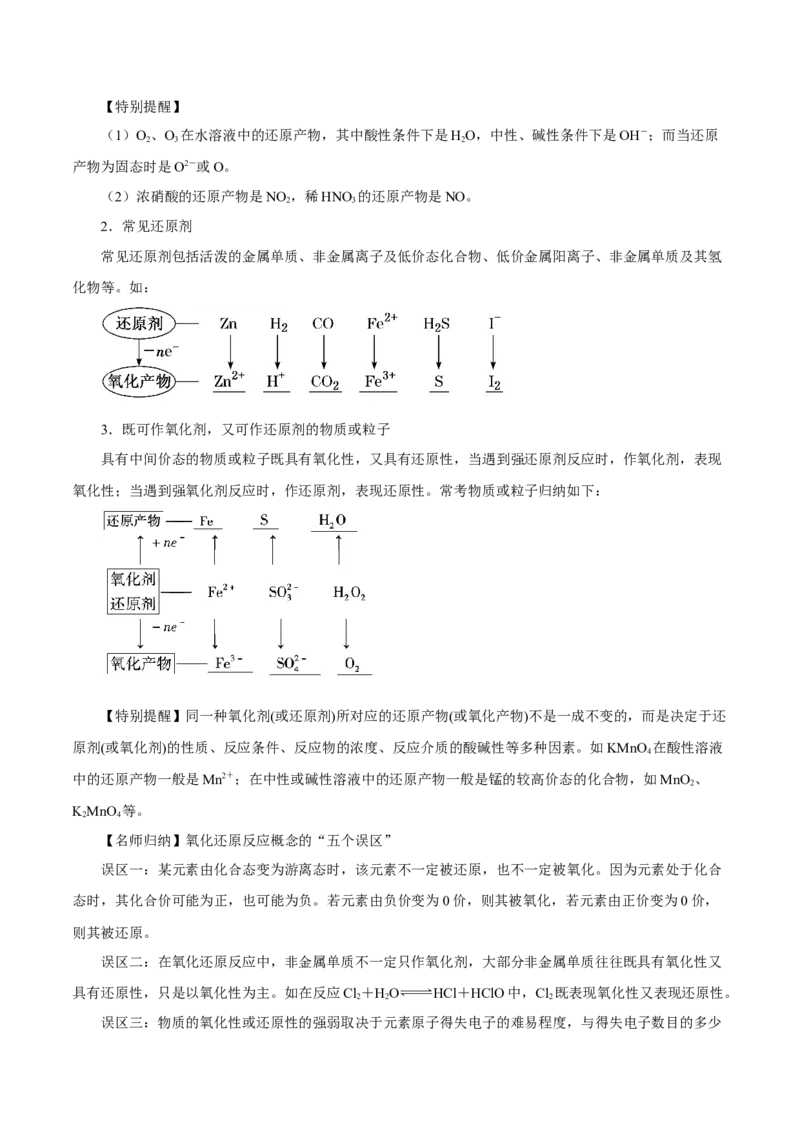 第03讲氧化还原反应（讲）-2023年高考化学一轮复习讲练测（原卷版）_05高考化学_新高考复习资料_2023年新高考资料_一轮复习_2023年高考化学一轮复习讲练测（新教材新高考）