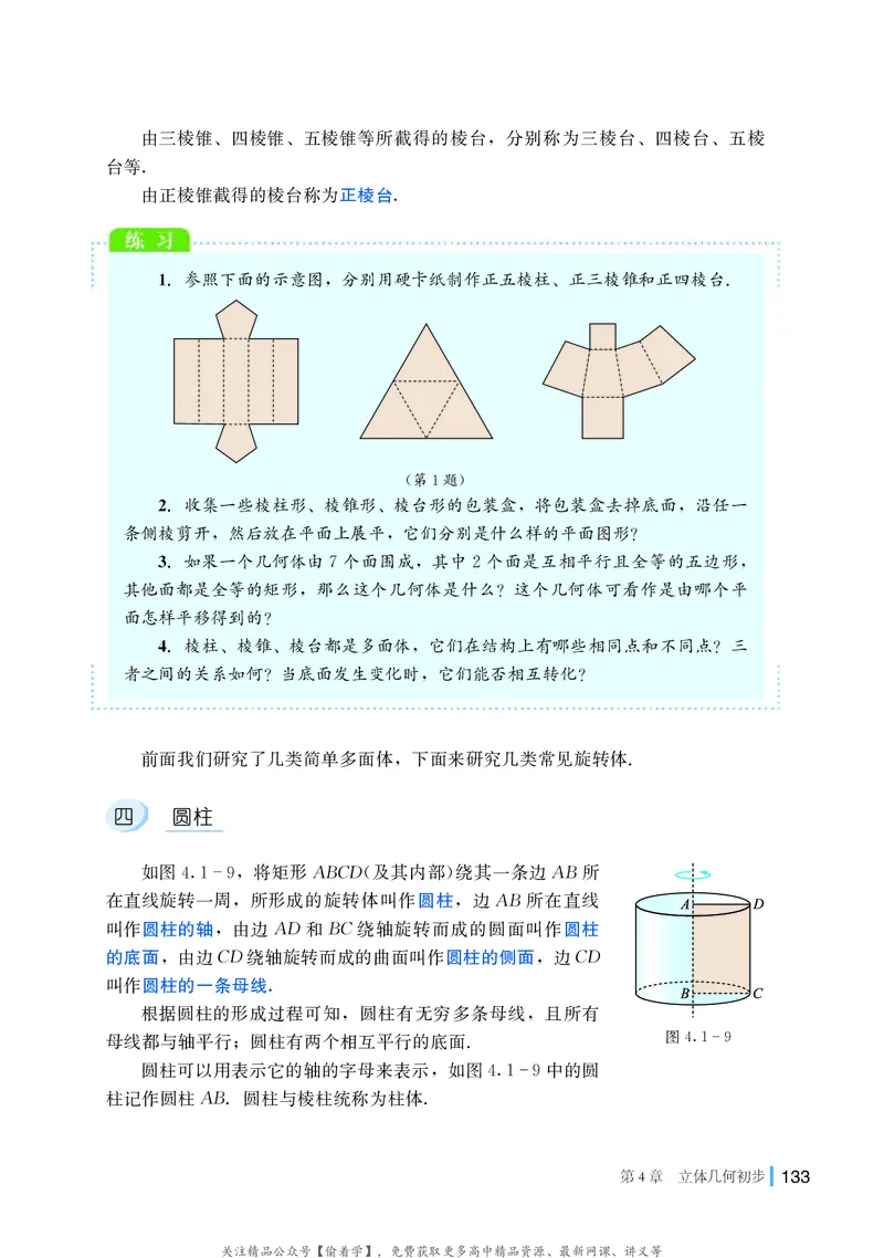 普通高中教科书&middot;数学必修第二册(1)_高中全套电子教材及答案。_01高中电子教材全套_数学_湘教版_高中年级_必修第二册