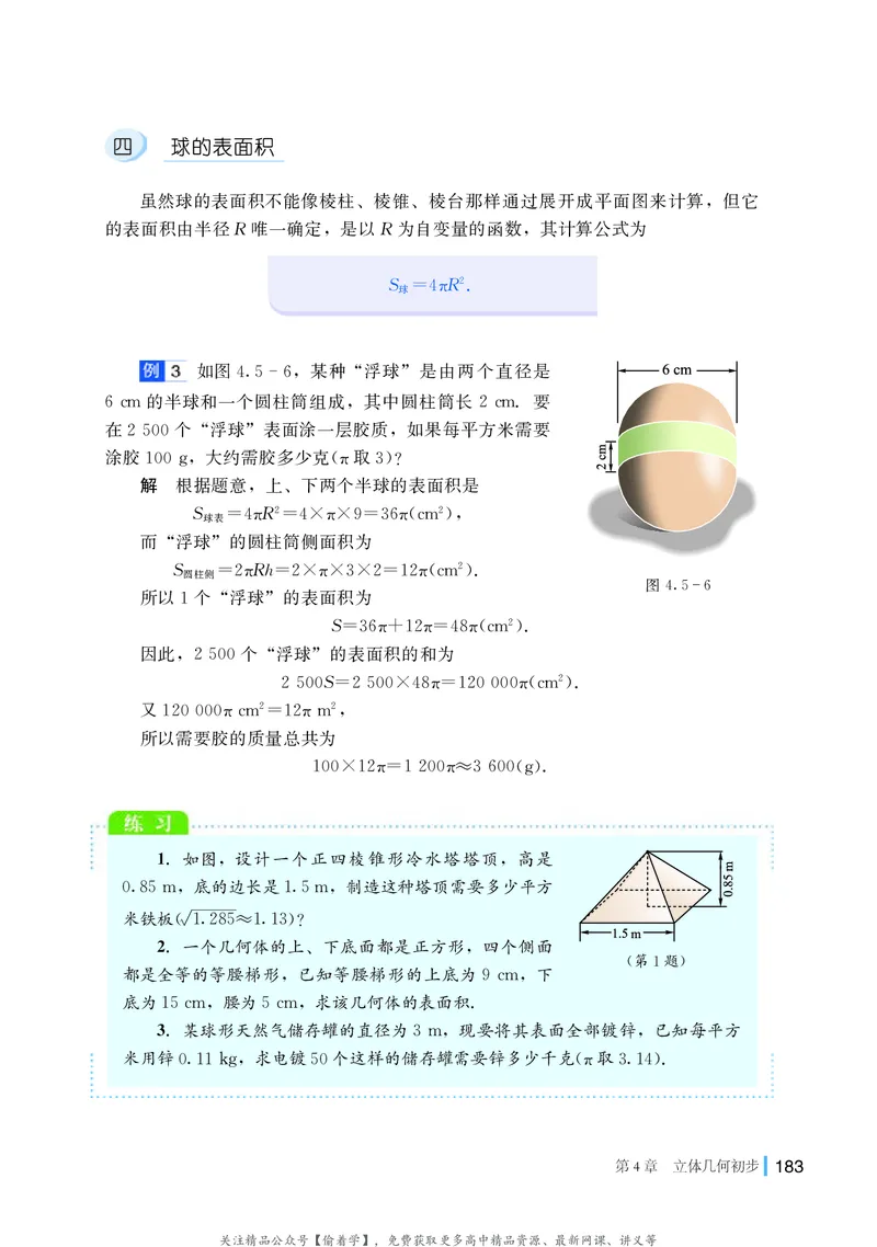 普通高中教科书&middot;数学必修第二册(1)_高中全套电子教材及答案。_01高中电子教材全套_数学_湘教版_高中年级_必修第二册