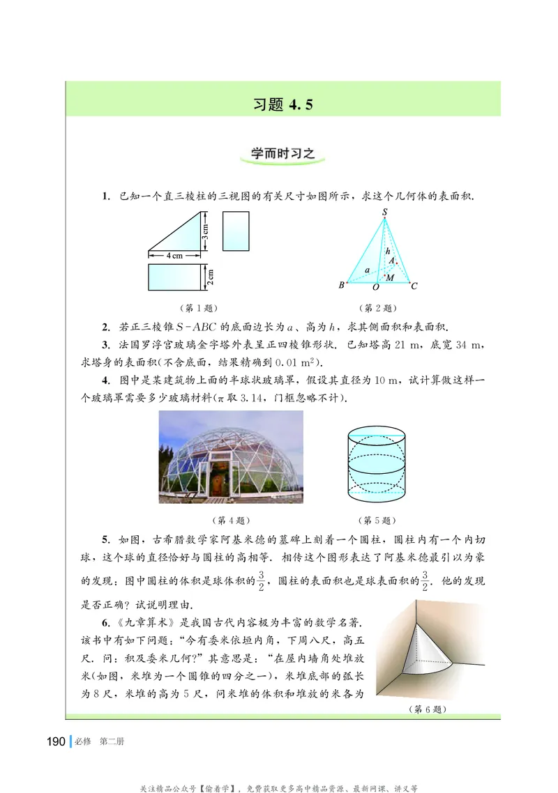 普通高中教科书&middot;数学必修第二册(1)_高中全套电子教材及答案。_01高中电子教材全套_数学_湘教版_高中年级_必修第二册