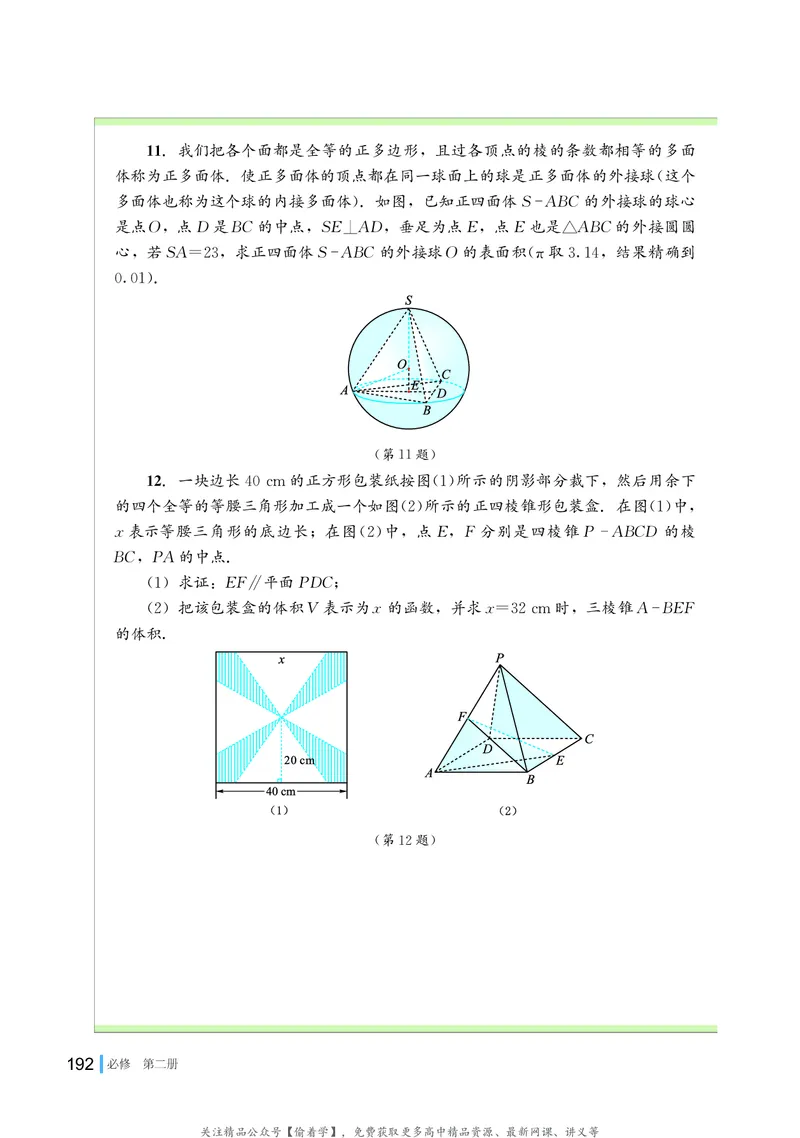 普通高中教科书&middot;数学必修第二册(1)_高中全套电子教材及答案。_01高中电子教材全套_数学_湘教版_高中年级_必修第二册