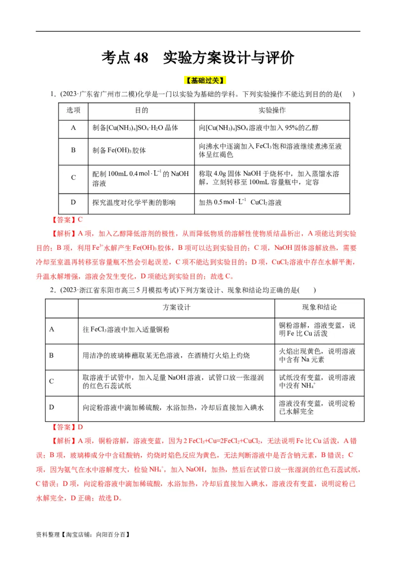 考点48实验方案设计与评价(好题冲关)(解析版)_05高考化学_通用版（老高考）复习资料_2024年复习资料_完备战2024年高考化学一轮复习考点帮（全国通用）