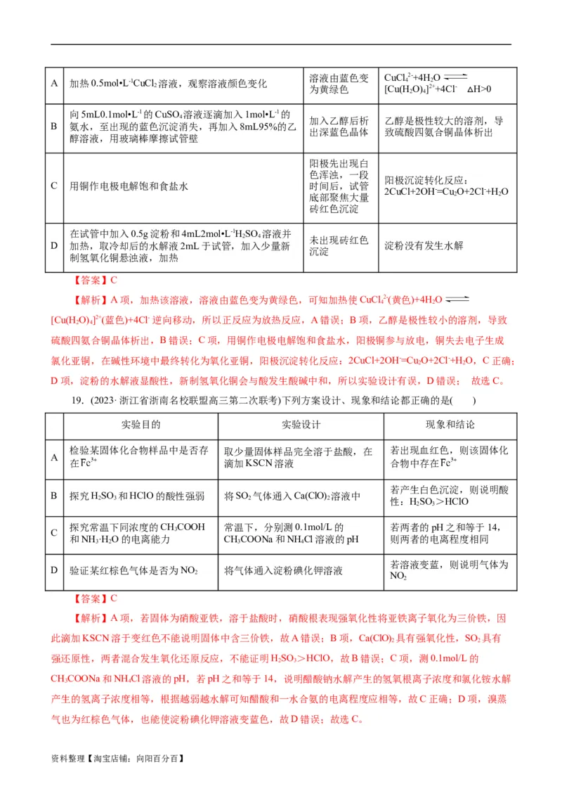 考点48实验方案设计与评价(好题冲关)(解析版)_05高考化学_通用版（老高考）复习资料_2024年复习资料_完备战2024年高考化学一轮复习考点帮（全国通用）