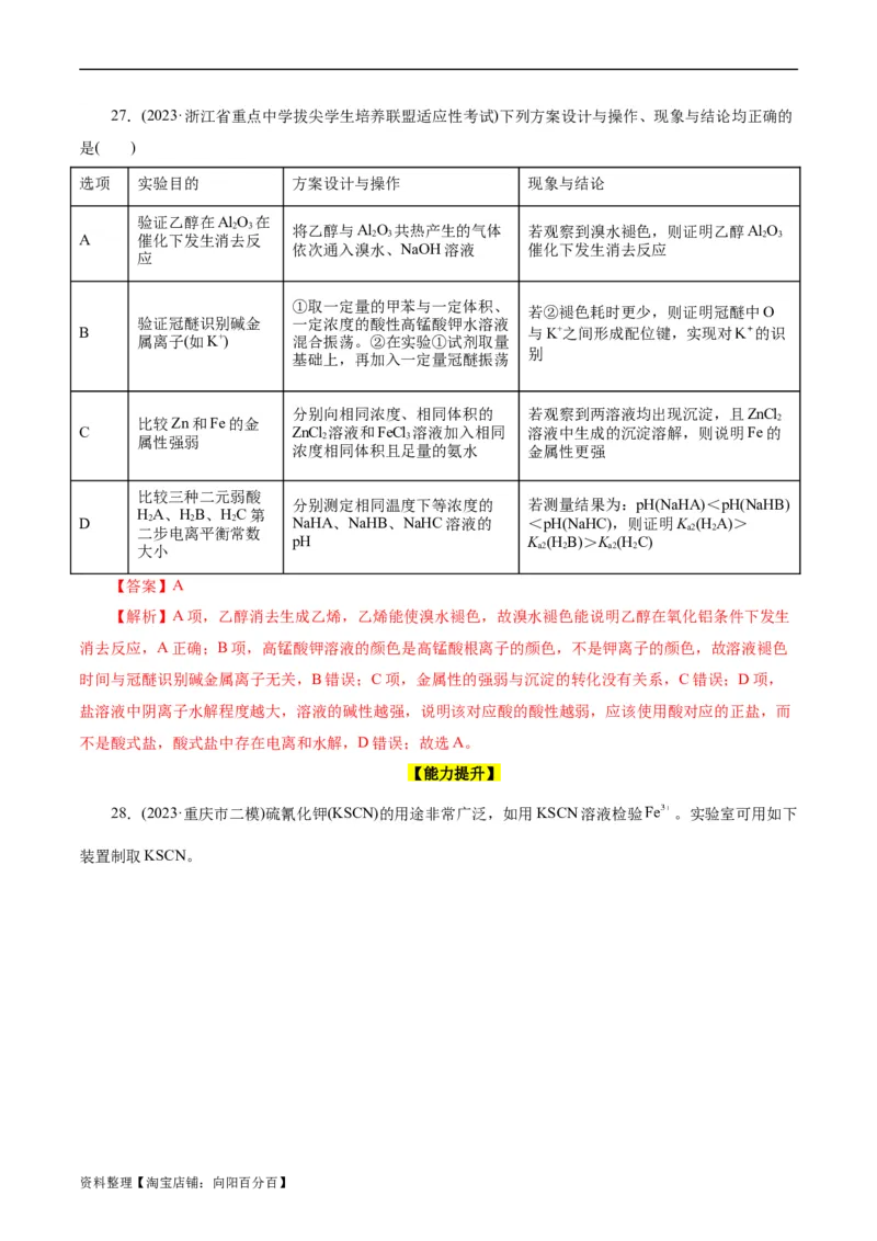 考点48实验方案设计与评价(好题冲关)(解析版)_05高考化学_通用版（老高考）复习资料_2024年复习资料_完备战2024年高考化学一轮复习考点帮（全国通用）