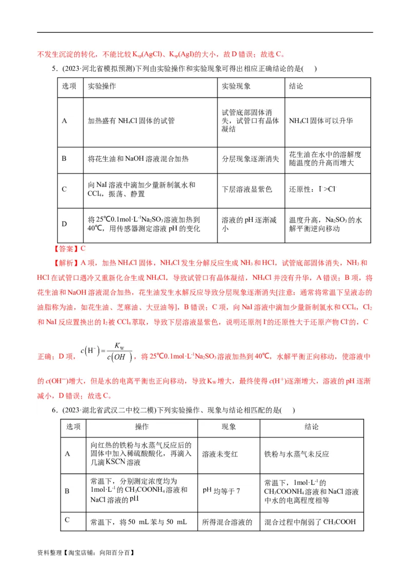 考点48实验方案设计与评价(好题冲关)(解析版)_05高考化学_通用版（老高考）复习资料_2024年复习资料_完备战2024年高考化学一轮复习考点帮（全国通用）