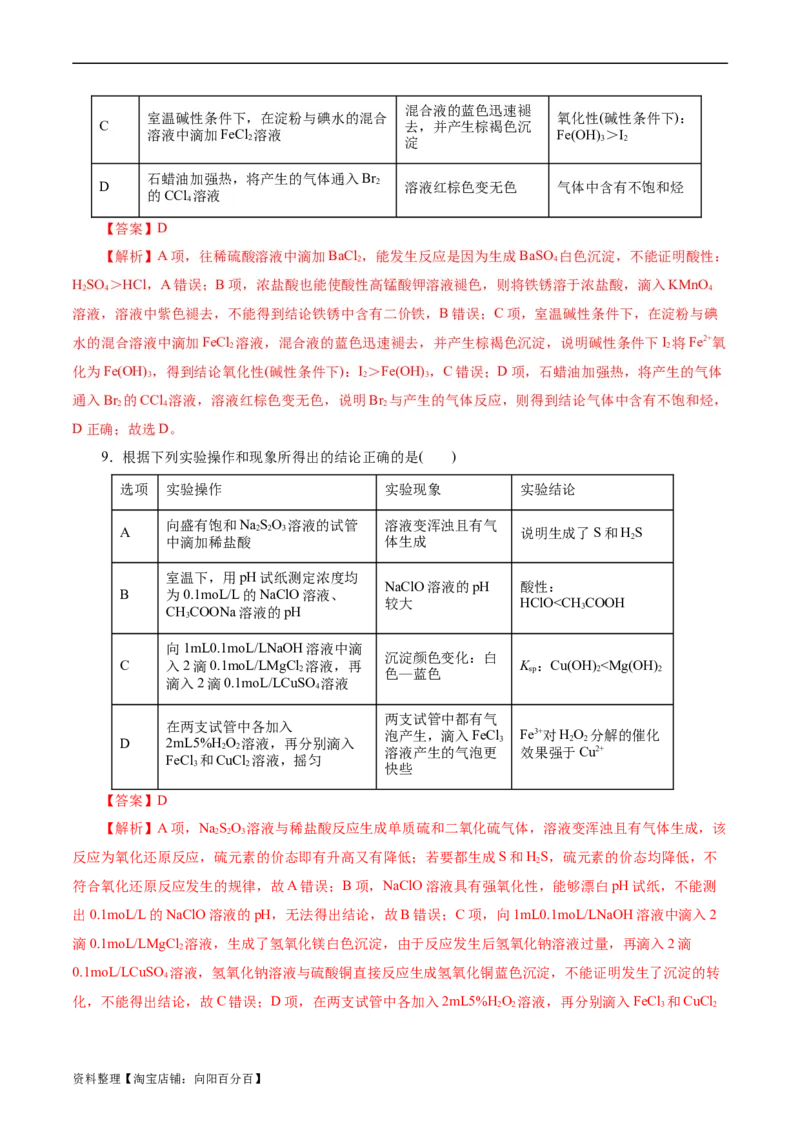 考点48实验方案设计与评价(好题冲关)(解析版)_05高考化学_通用版（老高考）复习资料_2024年复习资料_完备战2024年高考化学一轮复习考点帮（全国通用）