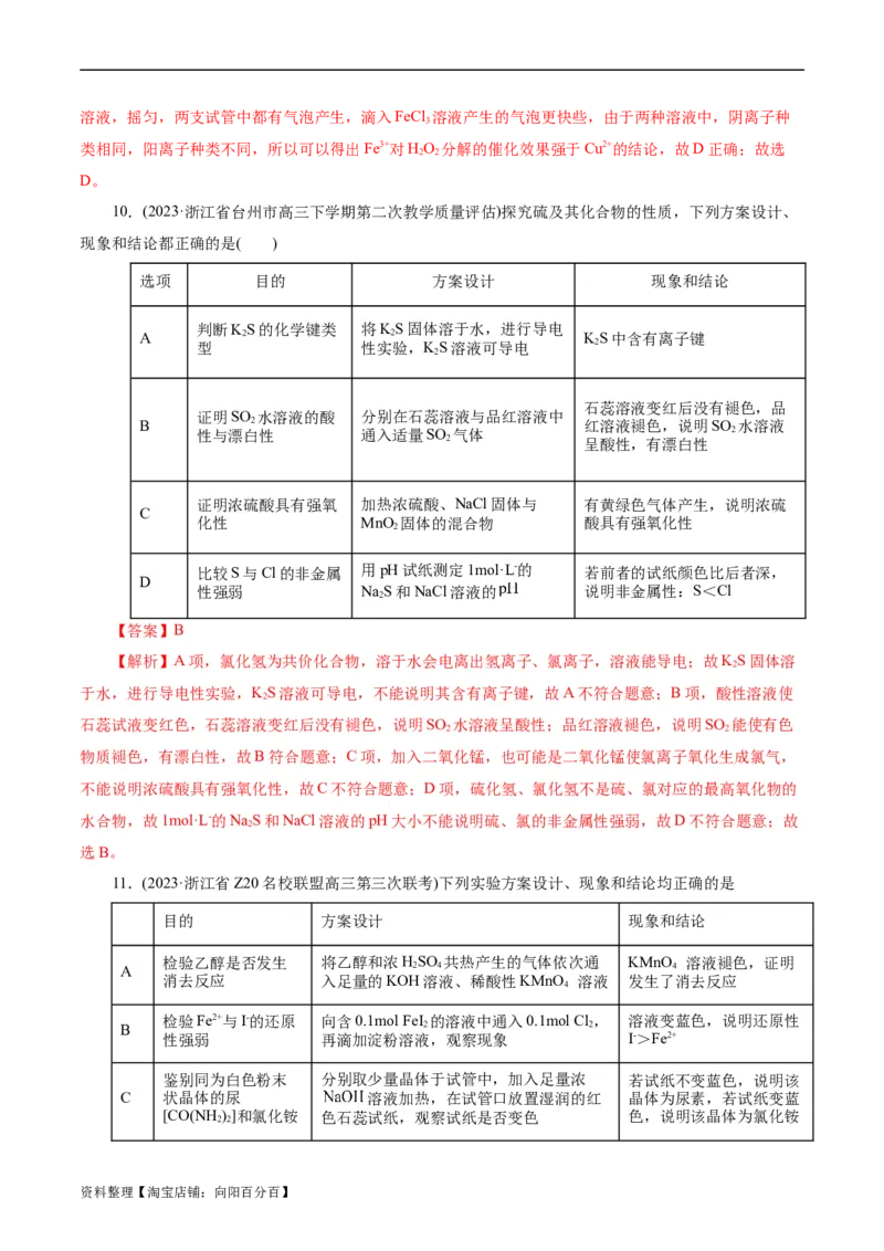 考点48实验方案设计与评价(好题冲关)(解析版)_05高考化学_通用版（老高考）复习资料_2024年复习资料_完备战2024年高考化学一轮复习考点帮（全国通用）