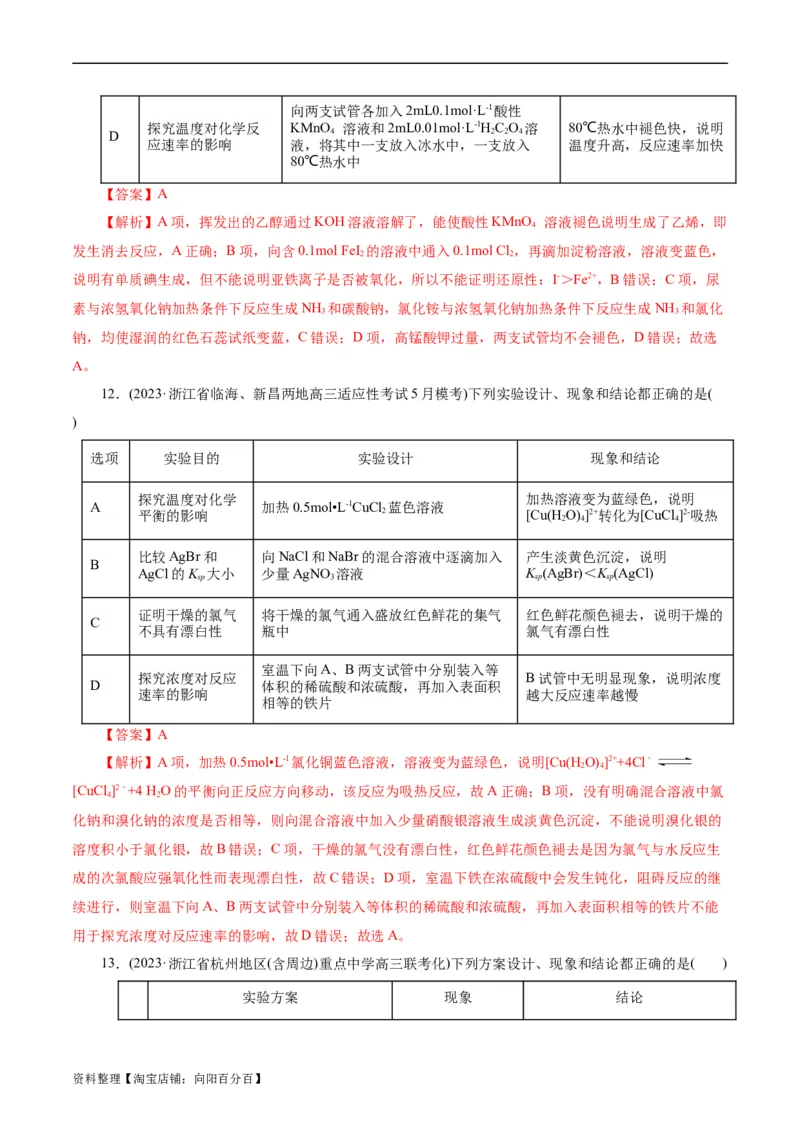 考点48实验方案设计与评价(好题冲关)(解析版)_05高考化学_通用版（老高考）复习资料_2024年复习资料_完备战2024年高考化学一轮复习考点帮（全国通用）