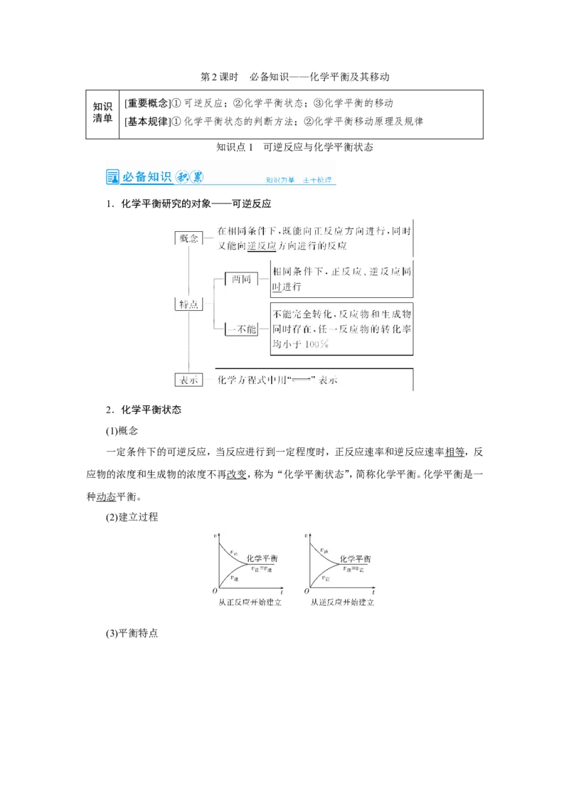 第2讲化学平衡及其移动（教案）_05高考化学_新高考复习资料_2022年新高考资料_2022届一轮复习讲练结合_第七章化学反应速率和化学平衡_第2讲化学平衡及其移动
