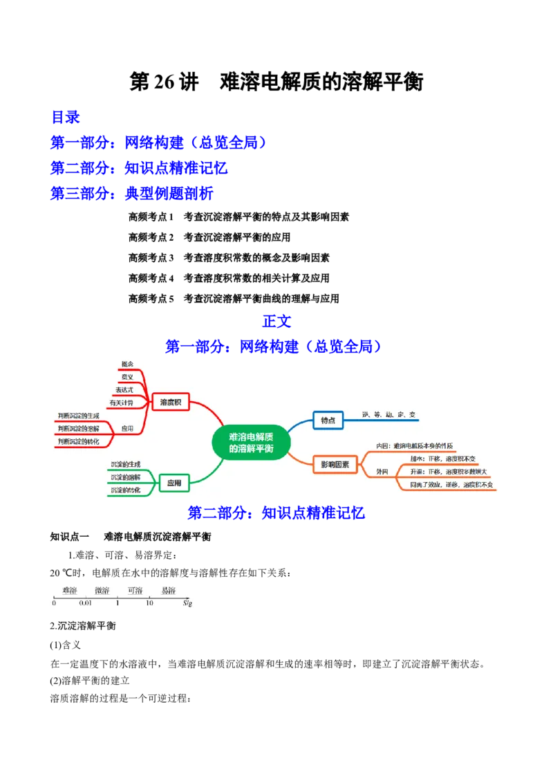 第26讲难溶电解质的溶解平衡（讲）-2023年高考化学一轮复习讲练测（全国通用）（解析版）_05高考化学_通用版（老高考）复习资料_2023年复习资料_一轮复习