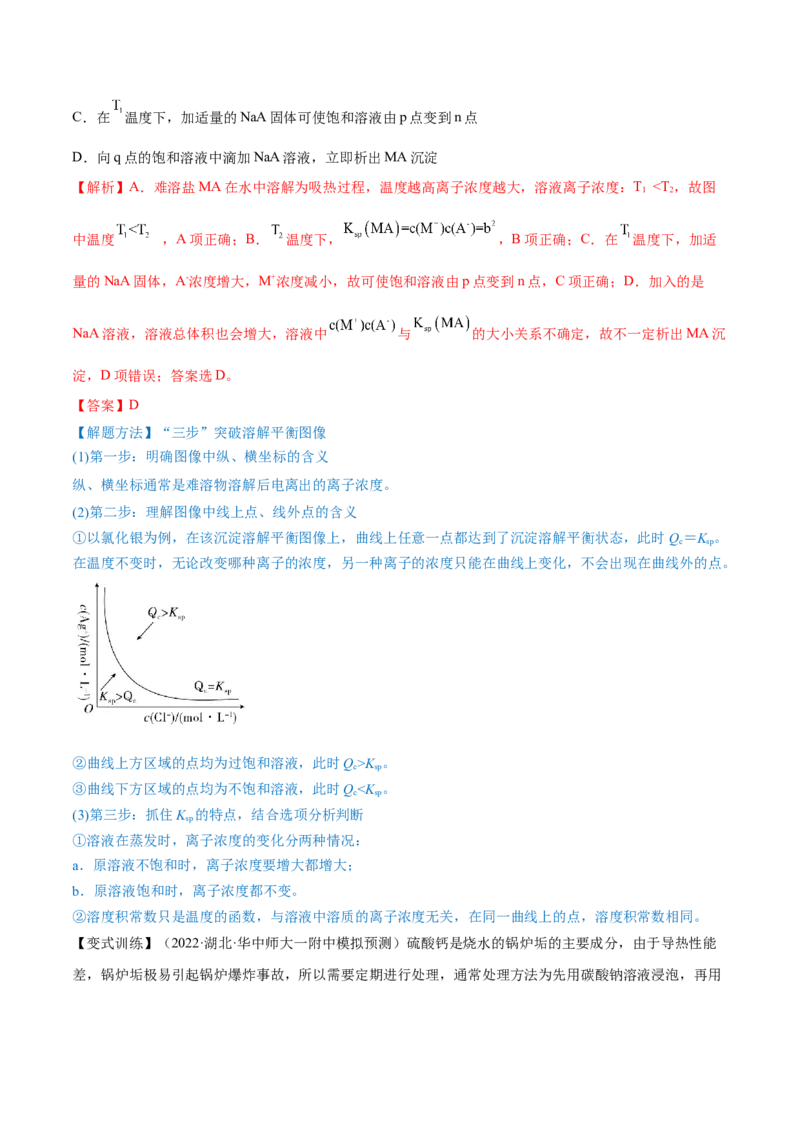 第26讲难溶电解质的溶解平衡（讲）-2023年高考化学一轮复习讲练测（全国通用）（解析版）_05高考化学_通用版（老高考）复习资料_2023年复习资料_一轮复习