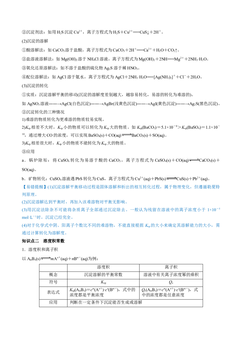 第26讲难溶电解质的溶解平衡（讲）-2023年高考化学一轮复习讲练测（全国通用）（解析版）_05高考化学_通用版（老高考）复习资料_2023年复习资料_一轮复习