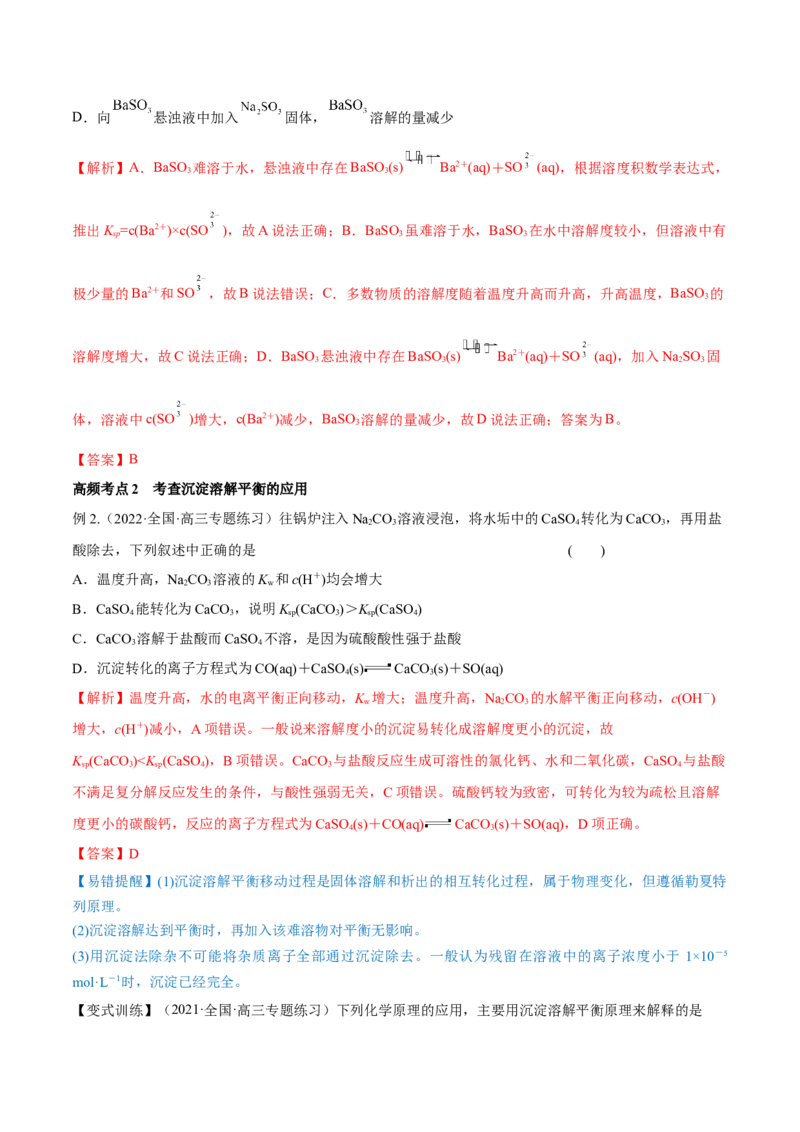 第26讲难溶电解质的溶解平衡（讲）-2023年高考化学一轮复习讲练测（全国通用）（解析版）_05高考化学_通用版（老高考）复习资料_2023年复习资料_一轮复习