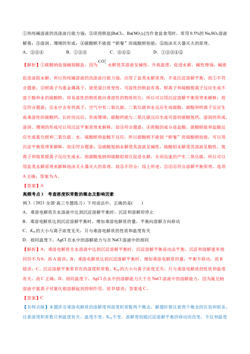 第26讲难溶电解质的溶解平衡（讲）-2023年高考化学一轮复习讲练测（全国通用）（解析版）_05高考化学_通用版（老高考）复习资料_2023年复习资料_一轮复习