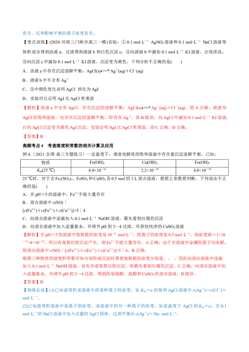 第26讲难溶电解质的溶解平衡（讲）-2023年高考化学一轮复习讲练测（全国通用）（解析版）_05高考化学_通用版（老高考）复习资料_2023年复习资料_一轮复习