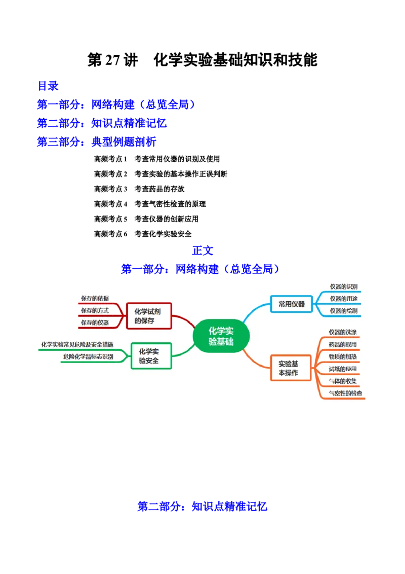 第27讲化学实验基础知识和技能（讲）-2023年高考化学一轮复习讲练测（全国通用）（原卷版）_05高考化学_通用版（老高考）复习资料_2023年复习资料_一轮复习