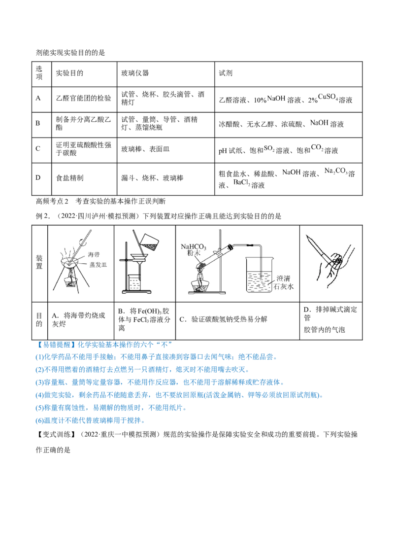 第27讲化学实验基础知识和技能（讲）-2023年高考化学一轮复习讲练测（全国通用）（原卷版）_05高考化学_通用版（老高考）复习资料_2023年复习资料_一轮复习