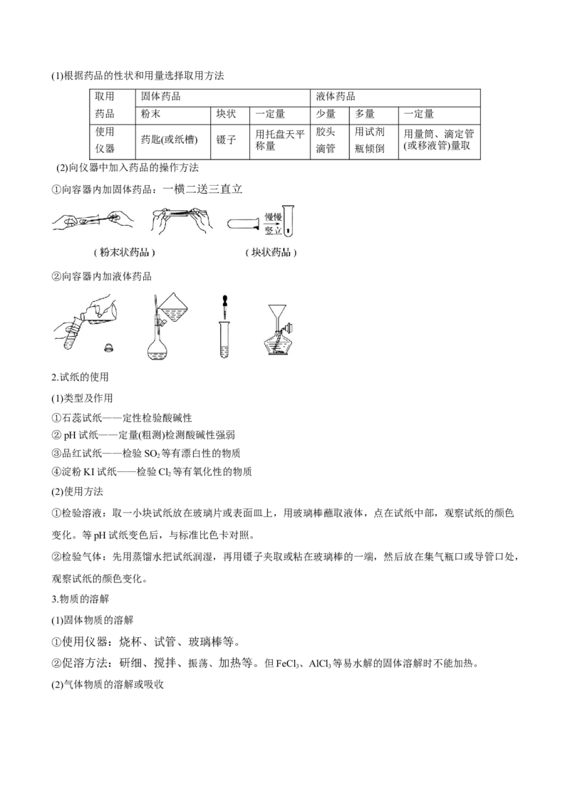 第27讲化学实验基础知识和技能（讲）-2023年高考化学一轮复习讲练测（全国通用）（原卷版）_05高考化学_通用版（老高考）复习资料_2023年复习资料_一轮复习