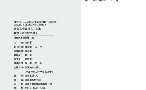 普通高中教科书&middot;美术选择性必修3雕塑_高中全套电子教材及答案。_01高中电子教材全套_美术_湘美版_高中年级_选择性必修3雕塑