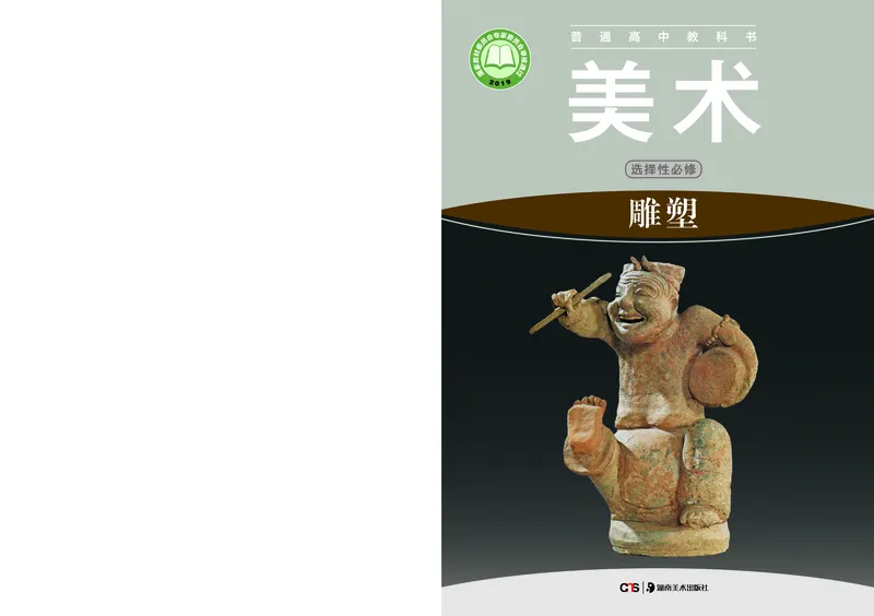 普通高中教科书&middot;美术选择性必修3雕塑_高中全套电子教材及答案。_01高中电子教材全套_美术_湘美版_高中年级_选择性必修3雕塑