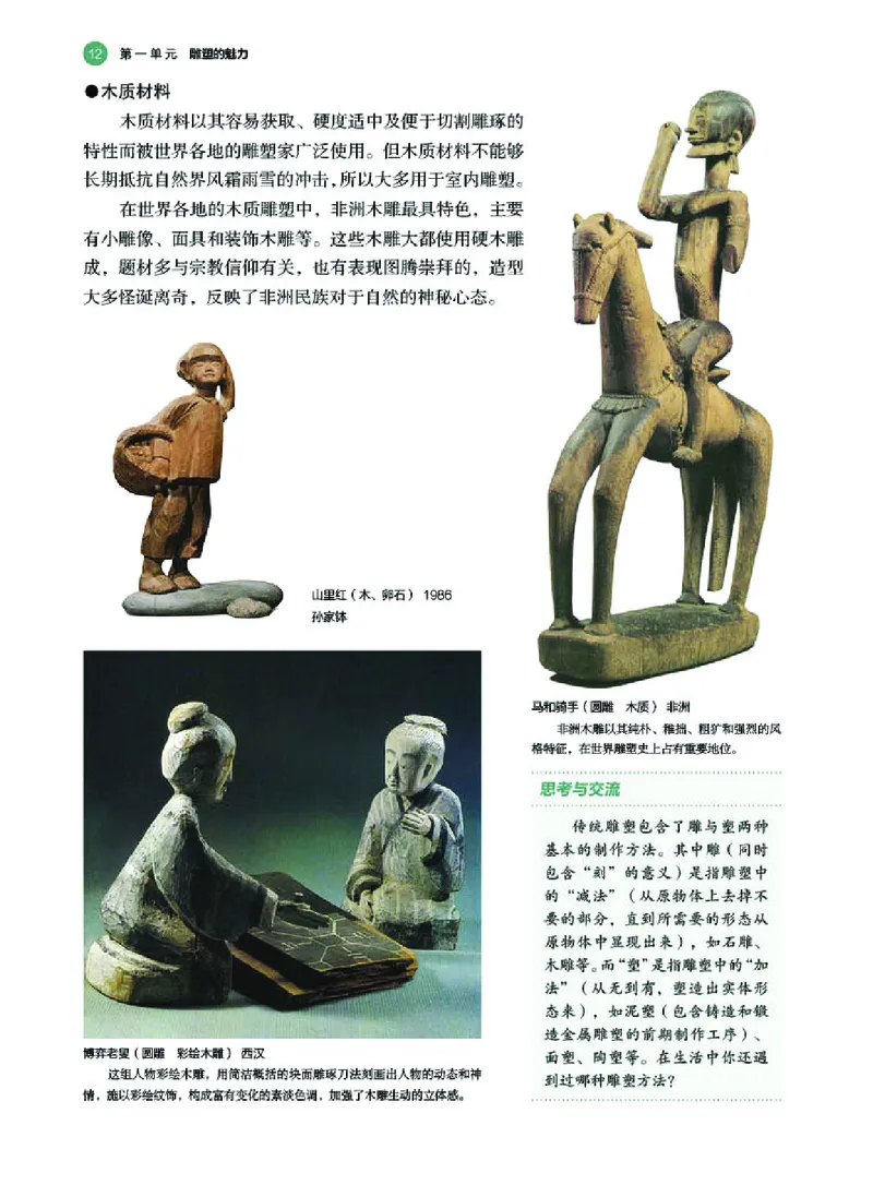 普通高中教科书&middot;美术选择性必修3雕塑_高中全套电子教材及答案。_01高中电子教材全套_美术_湘美版_高中年级_选择性必修3雕塑