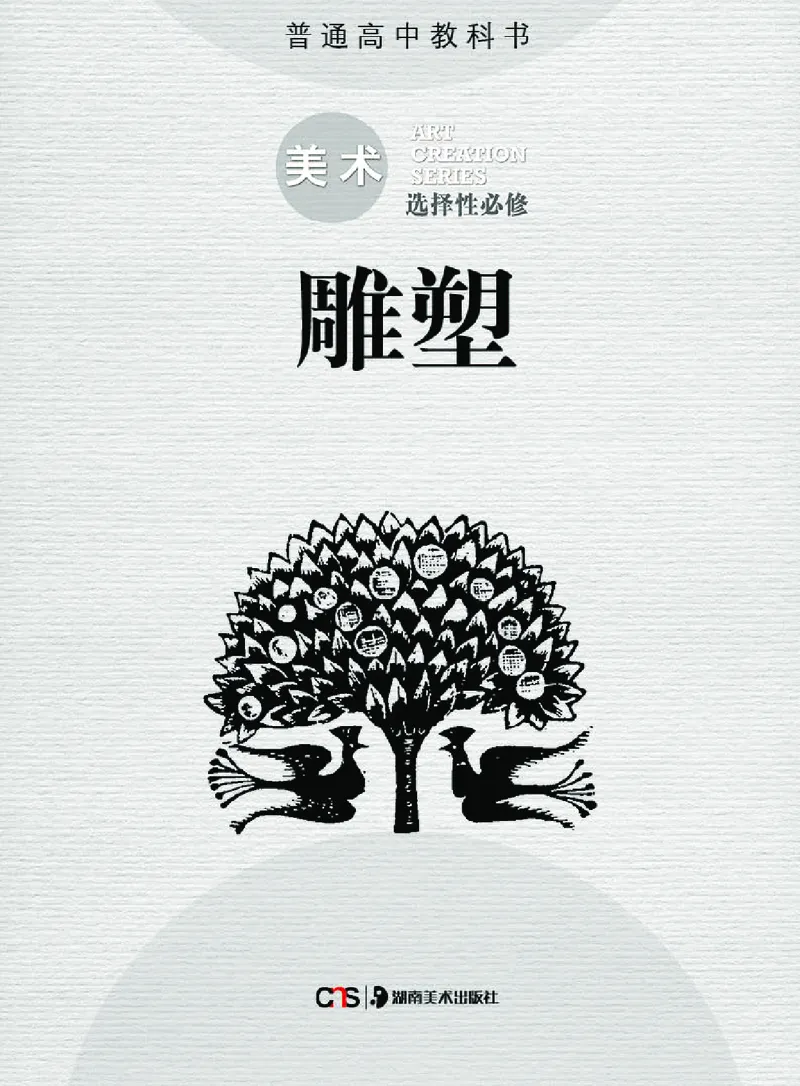 普通高中教科书&middot;美术选择性必修3雕塑_高中全套电子教材及答案。_01高中电子教材全套_美术_湘美版_高中年级_选择性必修3雕塑