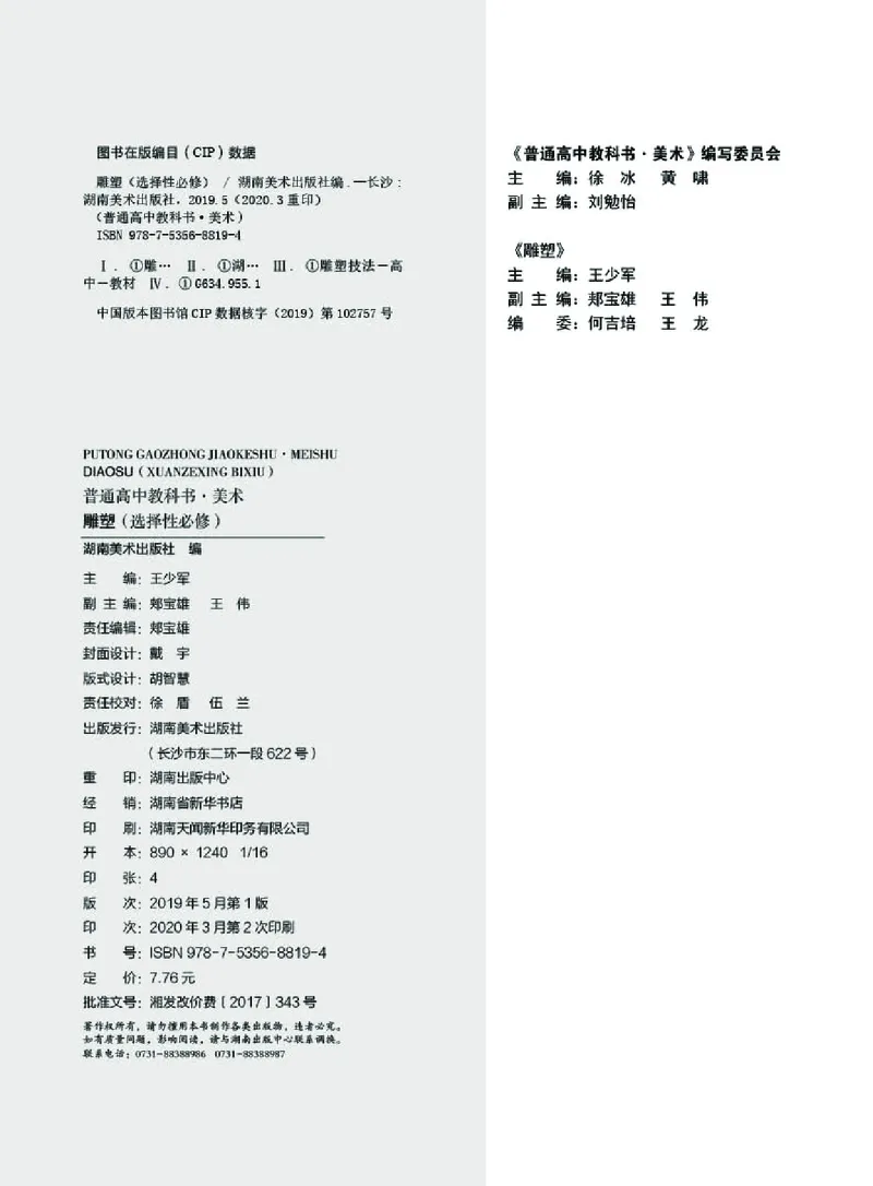 普通高中教科书&middot;美术选择性必修3雕塑_高中全套电子教材及答案。_01高中电子教材全套_美术_湘美版_高中年级_选择性必修3雕塑