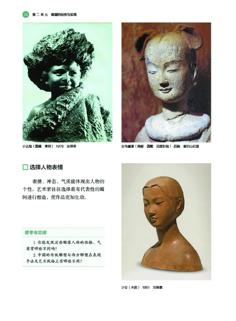 普通高中教科书&middot;美术选择性必修3雕塑_高中全套电子教材及答案。_01高中电子教材全套_美术_湘美版_高中年级_选择性必修3雕塑