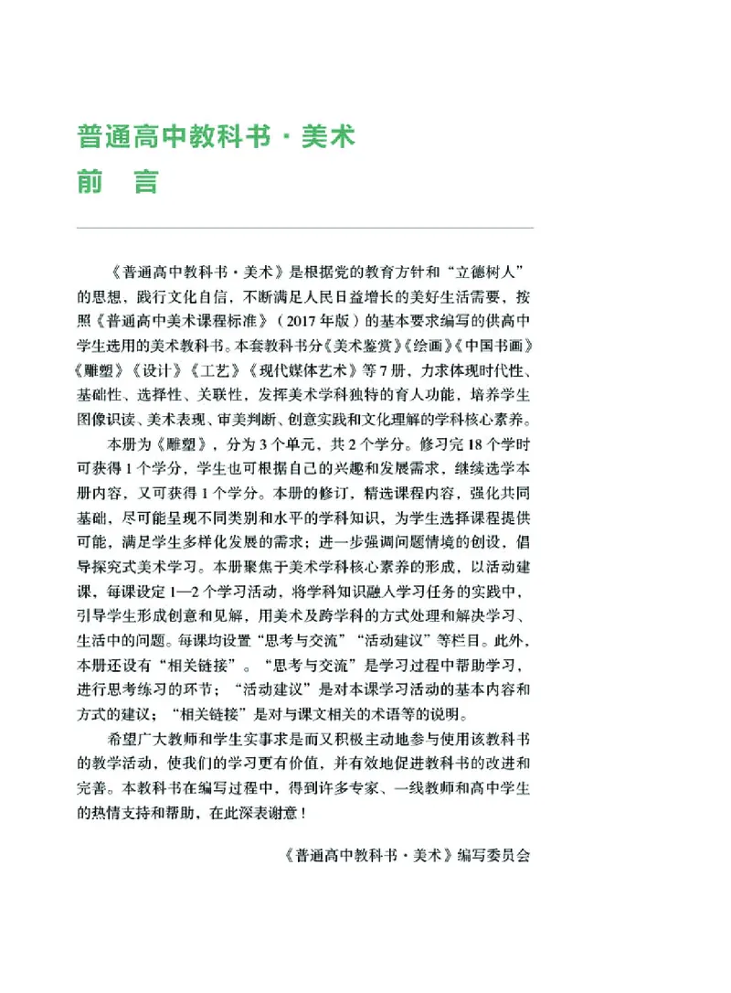 普通高中教科书&middot;美术选择性必修3雕塑_高中全套电子教材及答案。_01高中电子教材全套_美术_湘美版_高中年级_选择性必修3雕塑