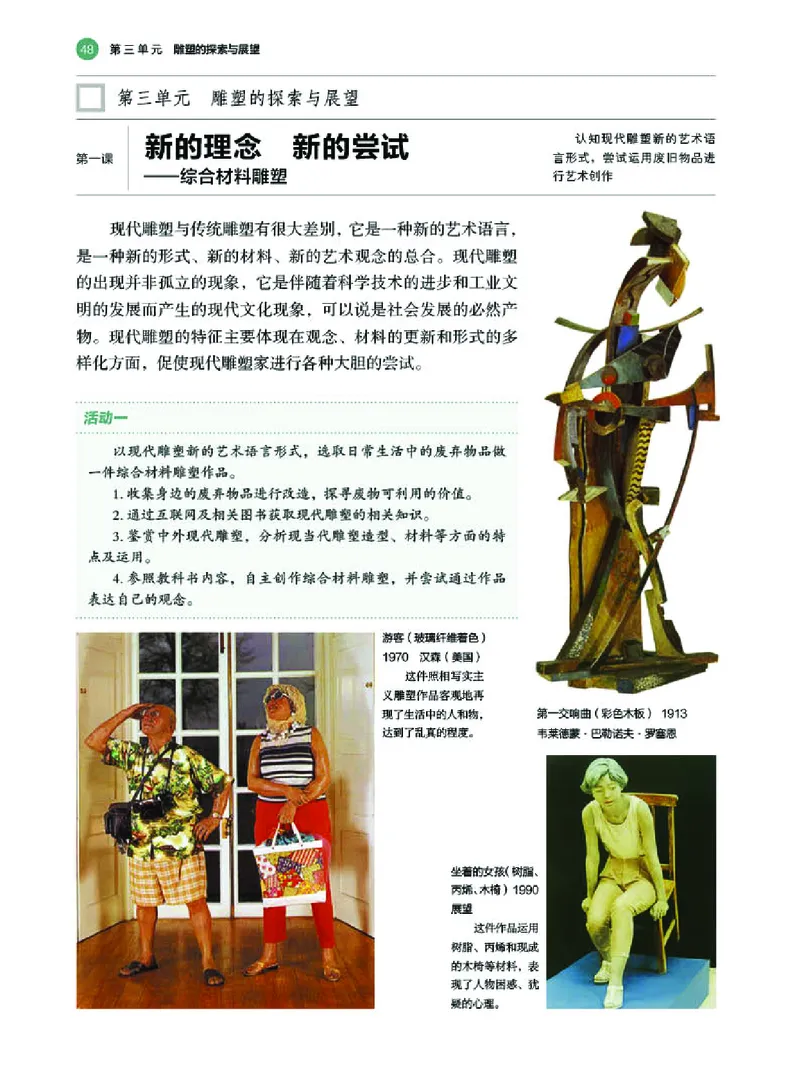 普通高中教科书&middot;美术选择性必修3雕塑_高中全套电子教材及答案。_01高中电子教材全套_美术_湘美版_高中年级_选择性必修3雕塑