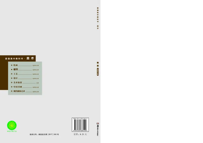 普通高中教科书&middot;美术选择性必修3雕塑_高中全套电子教材及答案。_01高中电子教材全套_美术_湘美版_高中年级_选择性必修3雕塑