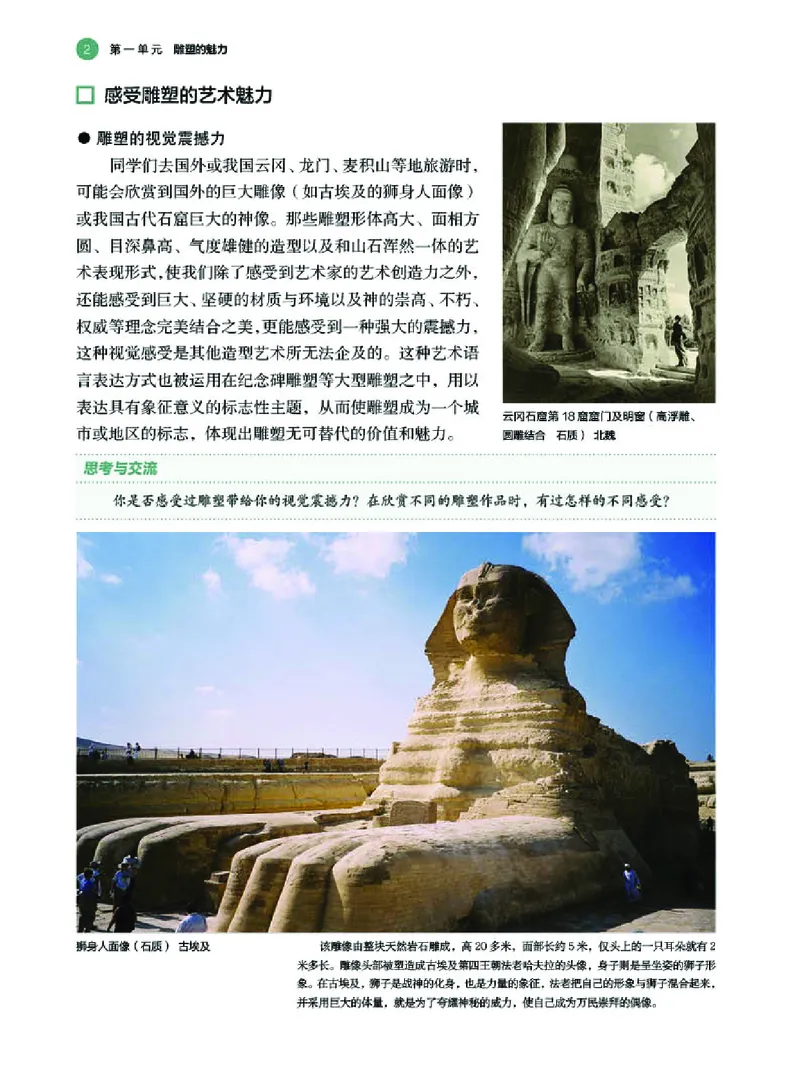 普通高中教科书&middot;美术选择性必修3雕塑_高中全套电子教材及答案。_01高中电子教材全套_美术_湘美版_高中年级_选择性必修3雕塑