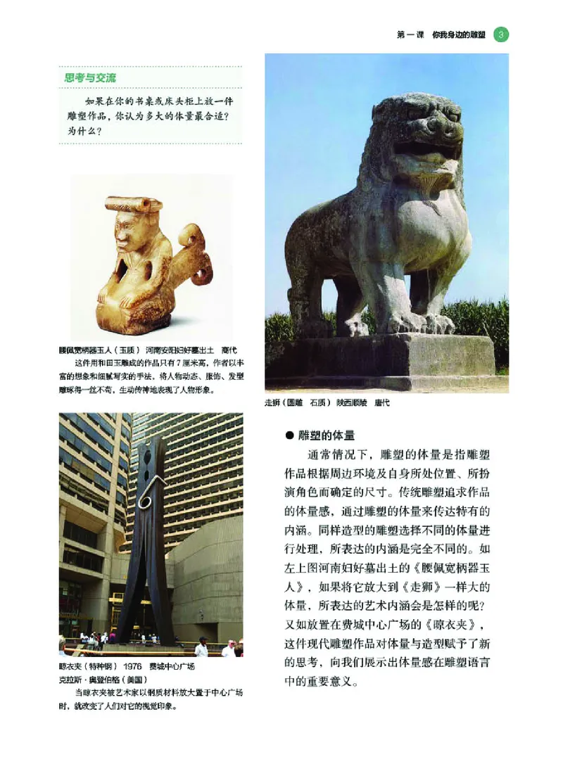 普通高中教科书&middot;美术选择性必修3雕塑_高中全套电子教材及答案。_01高中电子教材全套_美术_湘美版_高中年级_选择性必修3雕塑