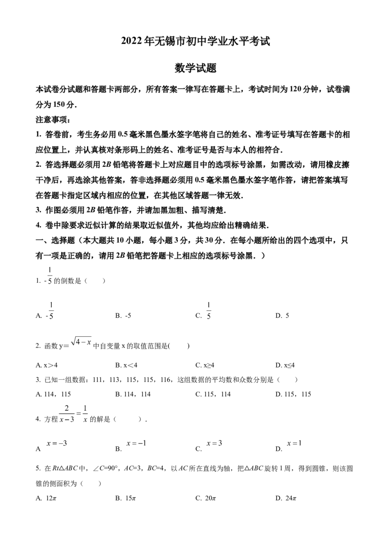 精品解析：2022年江苏省无锡市中考数学真题（原卷版）_初中数学_九年级数学下册（人教版）_全国各地数学中考真题_2022年全国中考数学真题145份