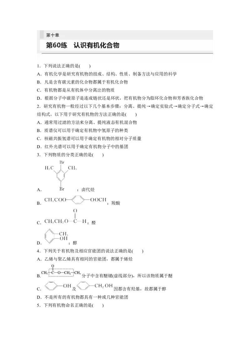 第10章第60练　认识有机化合物_05高考化学_2024年新高考资料_1.2024一轮复习_2024年高考化学一轮复习讲义（新人教新高考版）_学生版在此文件夹_一轮复习71练
