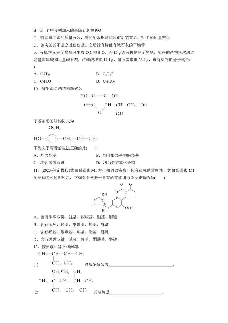 第10章第60练　认识有机化合物_05高考化学_2024年新高考资料_1.2024一轮复习_2024年高考化学一轮复习讲义（新人教新高考版）_学生版在此文件夹_一轮复习71练