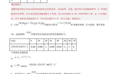第18讲化学反应速率（练）-2024年高考化学大一轮复习精讲精练+专题讲座（解析版）_05高考化学_2024年新高考资料_1.2024一轮复习_2024年高考化学大一轮复习精讲精练+专题讲座