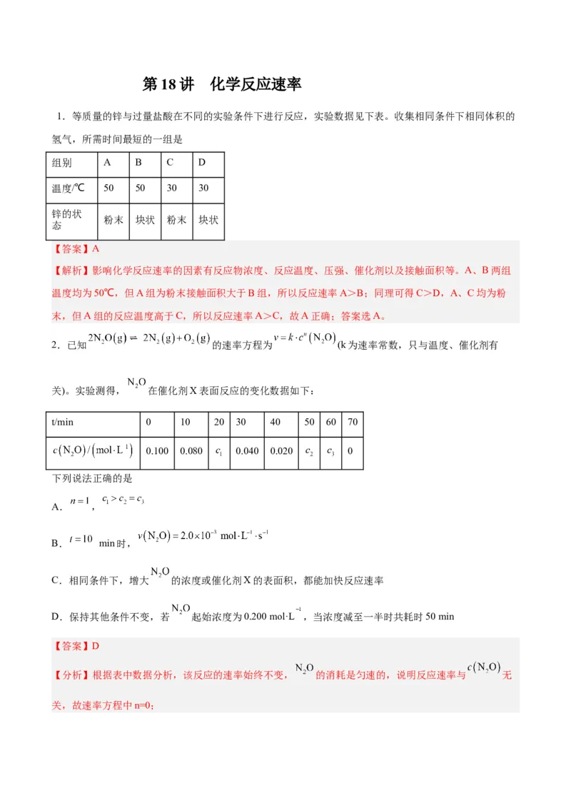 第18讲化学反应速率（练）-2024年高考化学大一轮复习精讲精练+专题讲座（解析版）_05高考化学_2024年新高考资料_1.2024一轮复习_2024年高考化学大一轮复习精讲精练+专题讲座