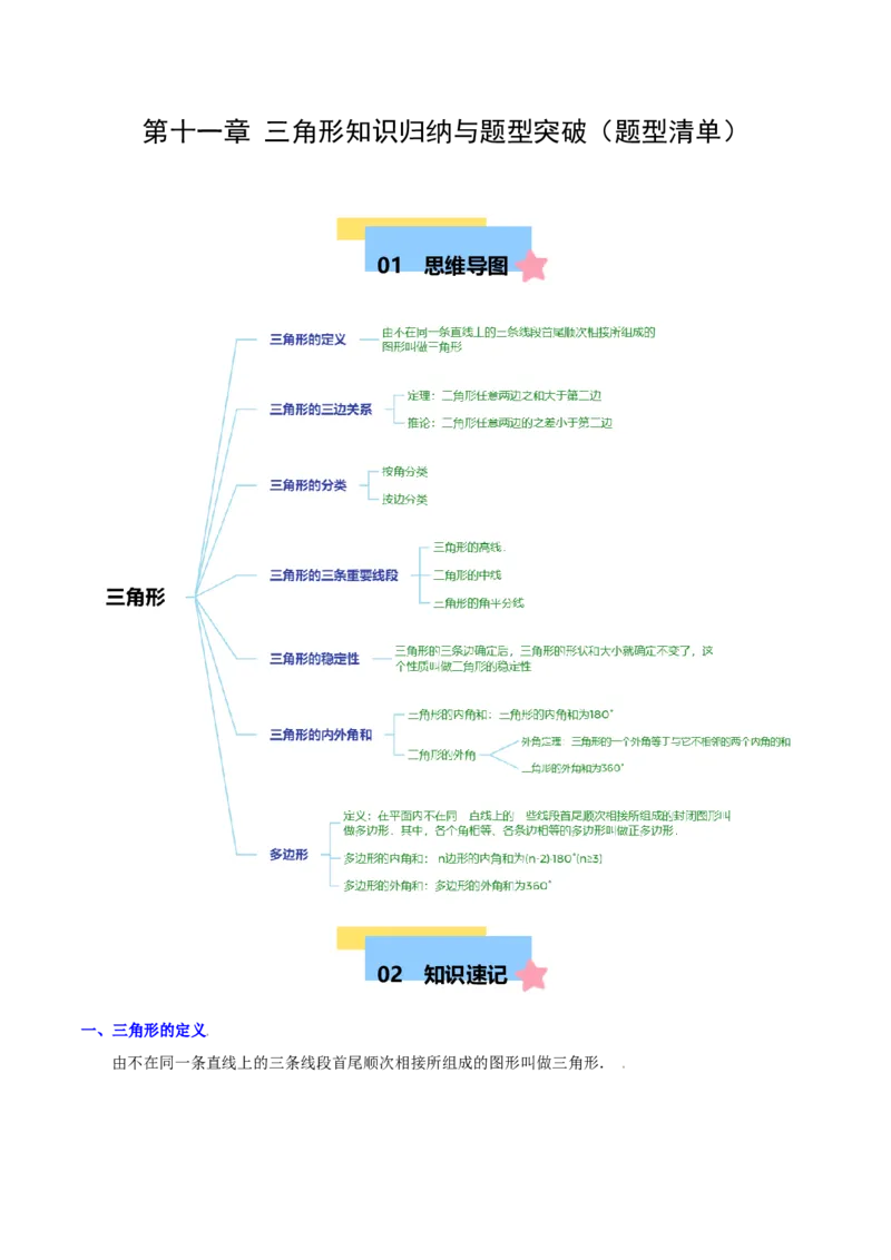 第十一章三角形知识归纳与题型突破（10类题型清单）（教师版）_初中数学_八年级数学上册（人教版）_知识点汇总-U105_2025版
