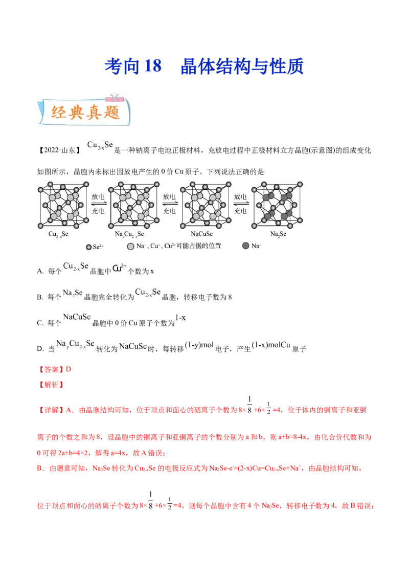 考向18晶体结构与性质-备战2023年高考化学一轮复习考点微专题（新高考地区专用）_05高考化学_新高考复习资料_2023年新高考资料_一轮复习