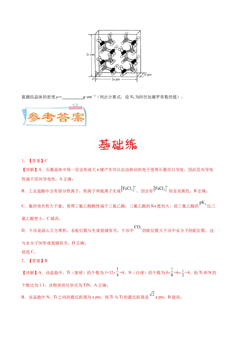 考向18晶体结构与性质-备战2023年高考化学一轮复习考点微专题（新高考地区专用）_05高考化学_新高考复习资料_2023年新高考资料_一轮复习