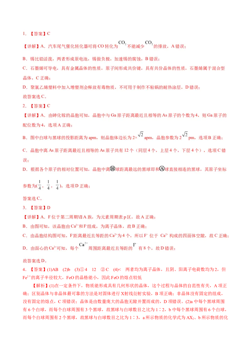 考向18晶体结构与性质-备战2023年高考化学一轮复习考点微专题（新高考地区专用）_05高考化学_新高考复习资料_2023年新高考资料_一轮复习