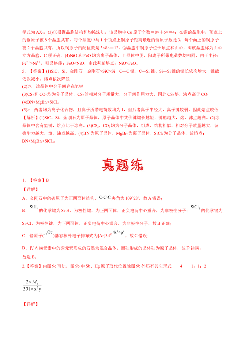 考向18晶体结构与性质-备战2023年高考化学一轮复习考点微专题（新高考地区专用）_05高考化学_新高考复习资料_2023年新高考资料_一轮复习