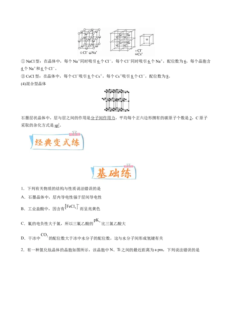 考向18晶体结构与性质-备战2023年高考化学一轮复习考点微专题（新高考地区专用）_05高考化学_新高考复习资料_2023年新高考资料_一轮复习