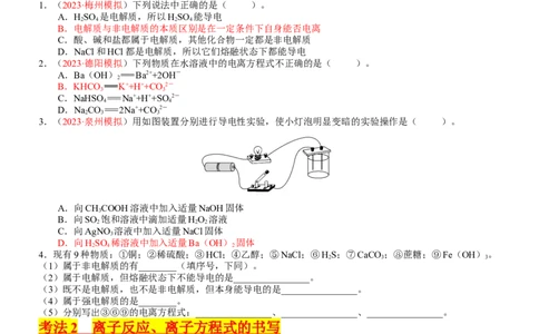 考点02离子反应离子方程式（核心考点精讲精练）-备战2024年高考化学一轮复习考点帮（新高考专用）（学生版）_05高考化学_新高考复习资料_2024年新高考资料_一轮复习资料