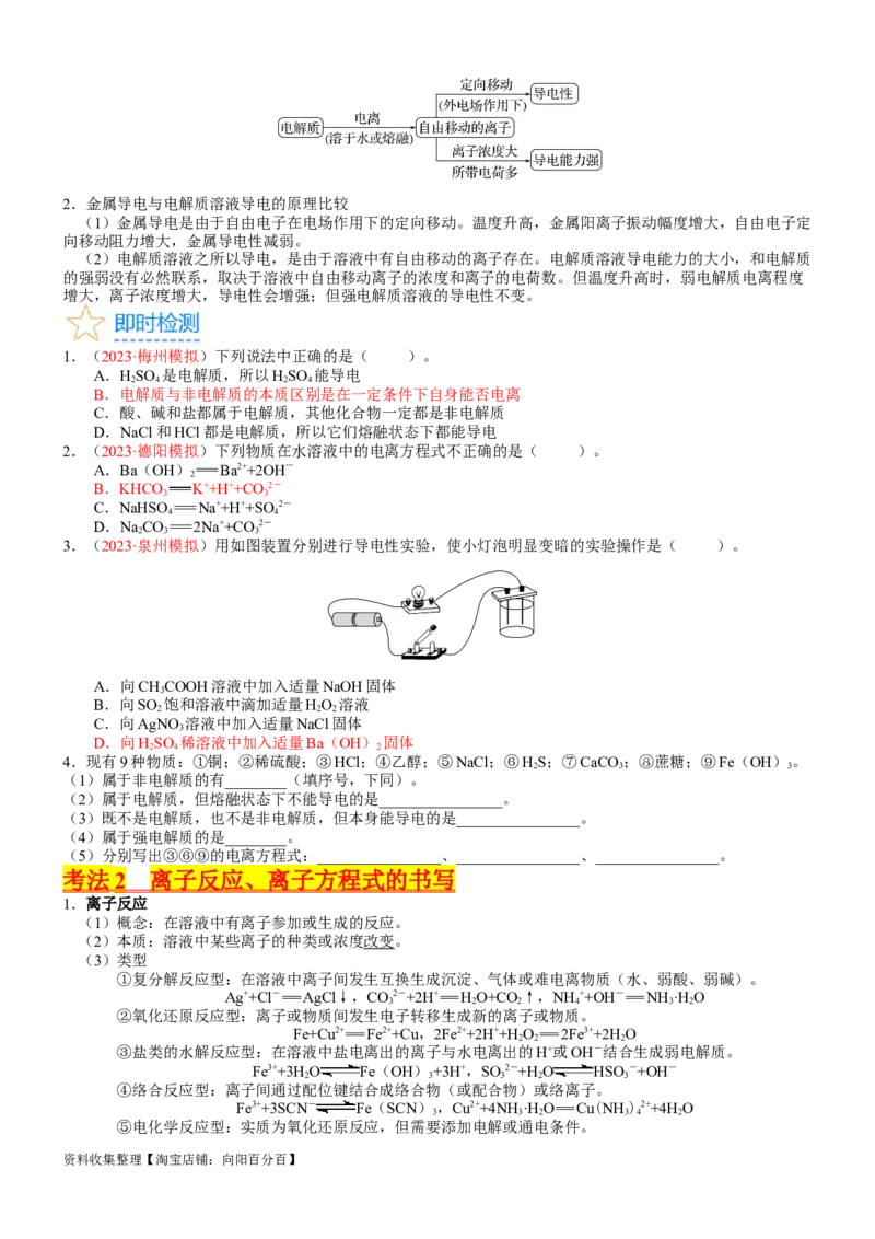 考点02离子反应离子方程式（核心考点精讲精练）-备战2024年高考化学一轮复习考点帮（新高考专用）（学生版）_05高考化学_新高考复习资料_2024年新高考资料_一轮复习资料