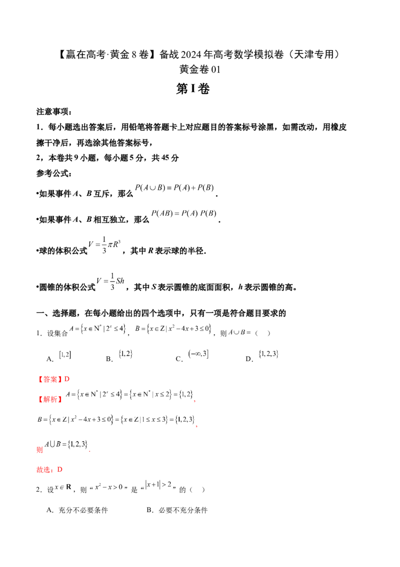 黄金卷01-赢在高考&middot;黄金8卷备战2024年高考数学模拟卷（天津专用）（解析版）_2.2025数学总复习_2024年新高考资料_4.2024高考模拟预测试卷