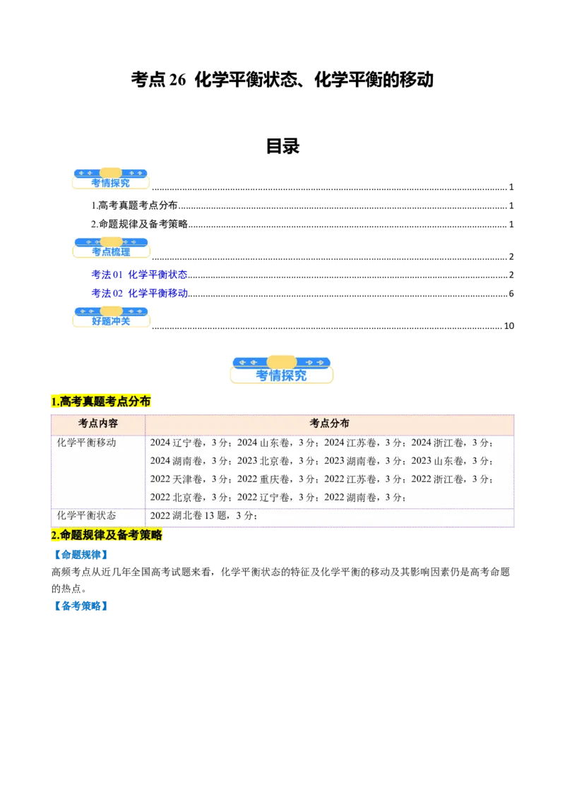 考点26化学平衡状态、化学平衡的移动（核心考点精讲精练）-备战2025年高考化学一轮复习考点帮（新高考通用）（解析版）_05高考化学_2025年新高考资料_一轮复习
